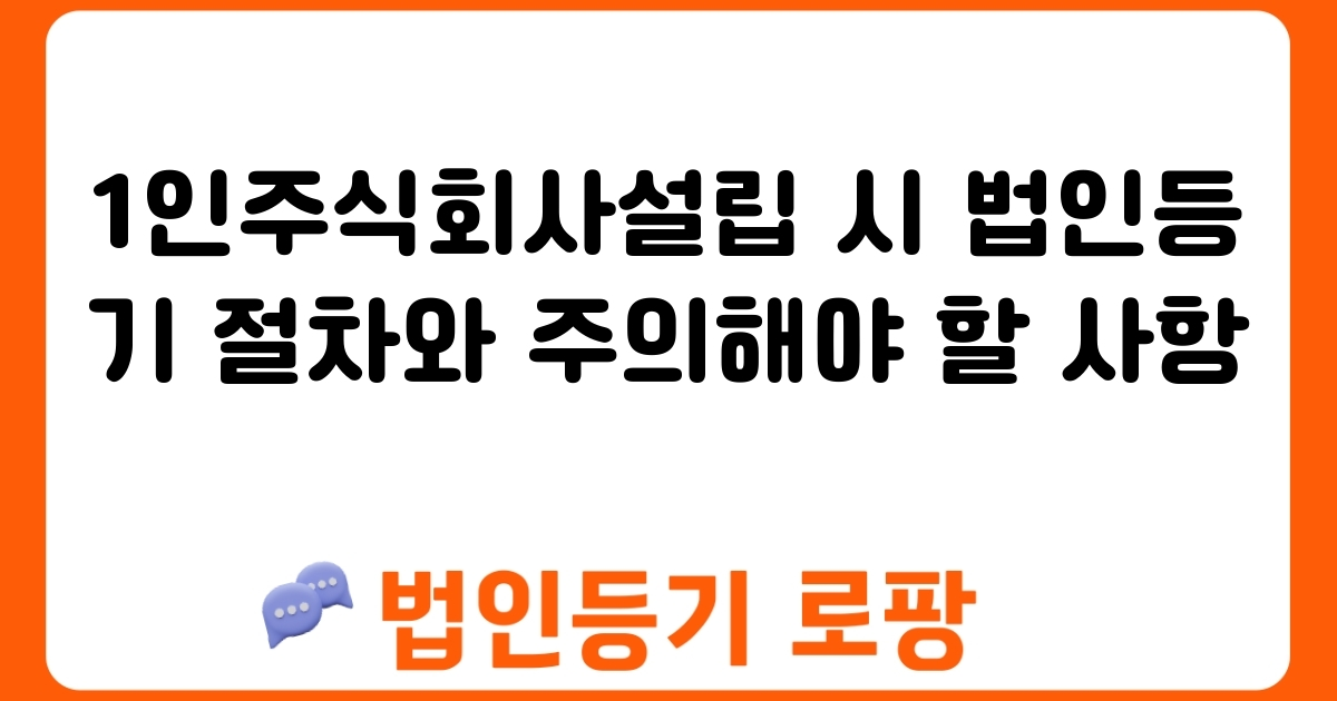 1인주식회사설립 시 법인등기 절차와 주의해야 할 사항