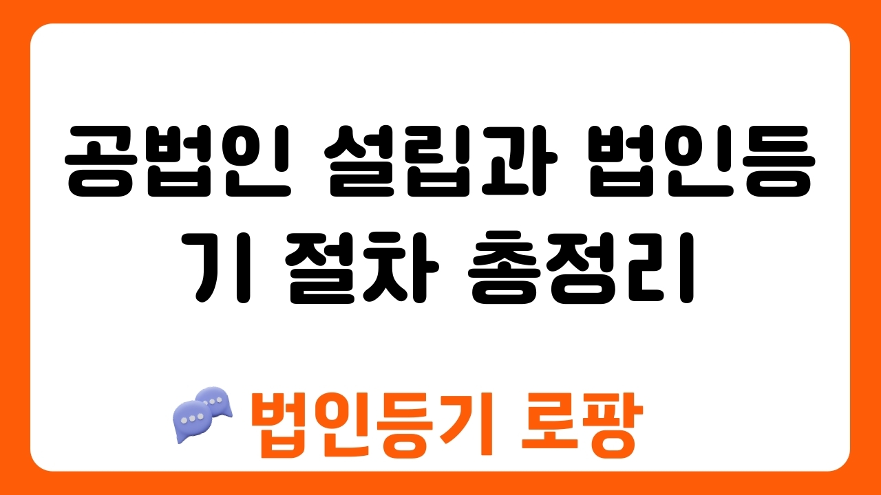 공법인 설립과 법인등기 절차 총정리