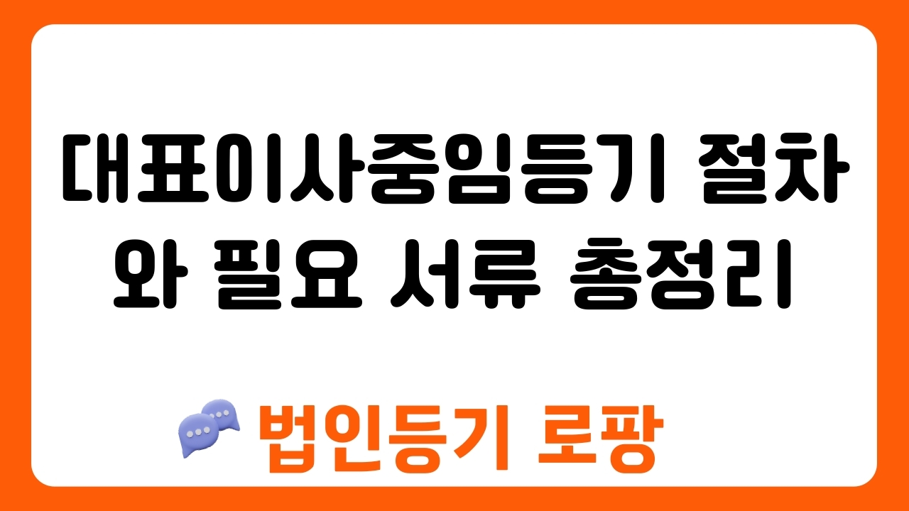 대표이사중임등기 절차와 필요 서류 총정리