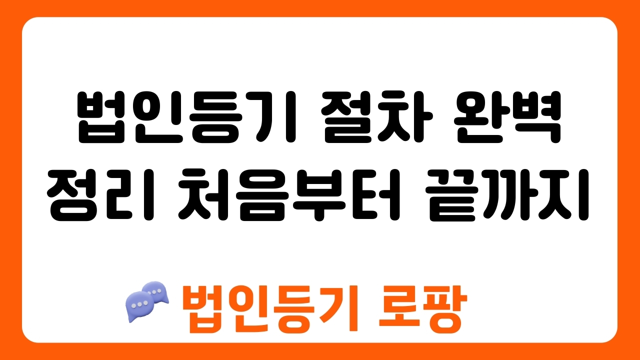 법인등기 절차 완벽 정리 처음부터 끝까지