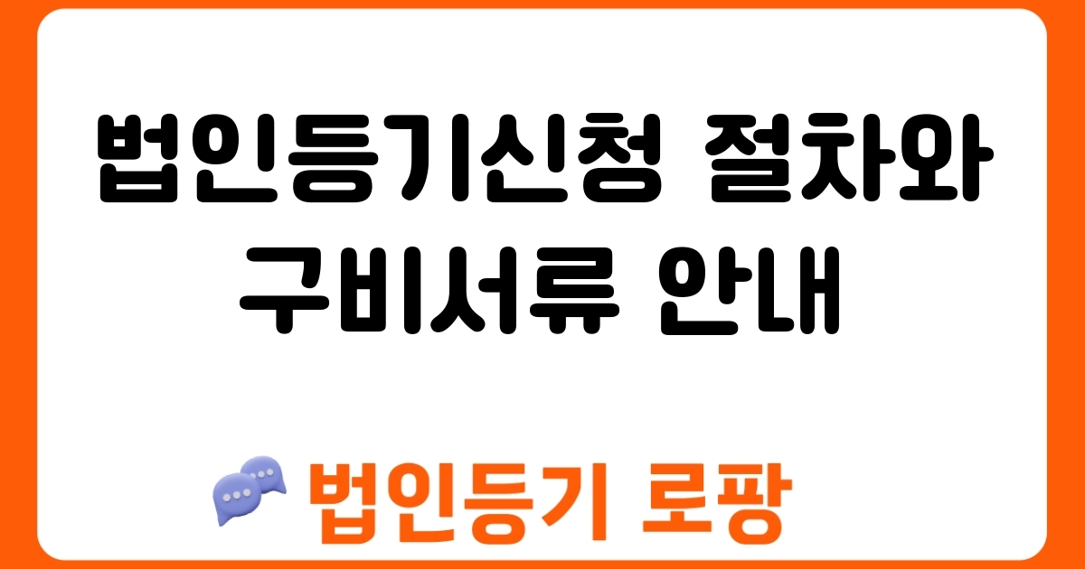 법인등기신청 절차와 구비서류 안내