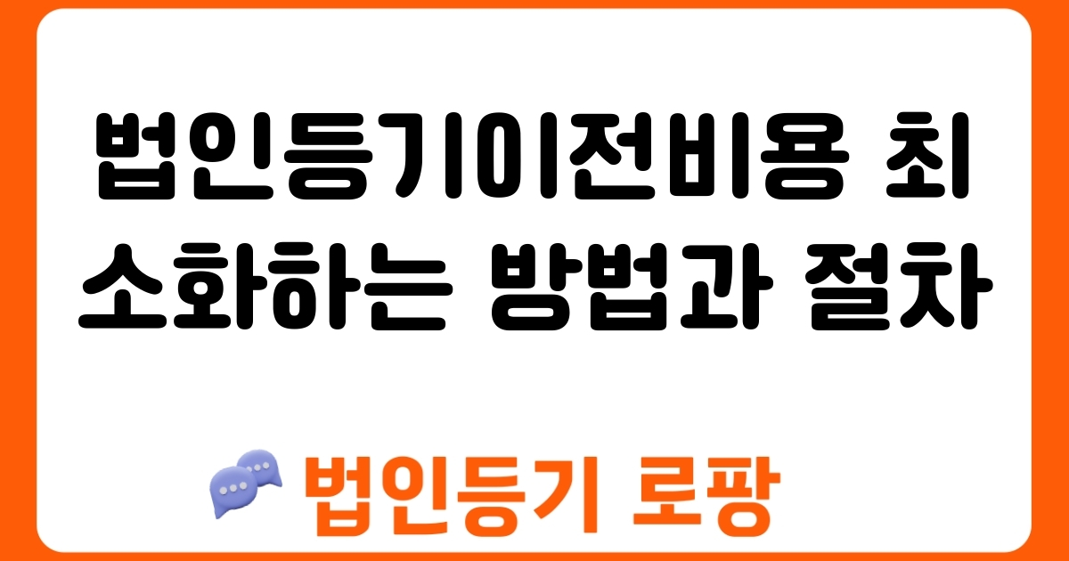 법인등기이전비용 최소화하는 방법과 절차