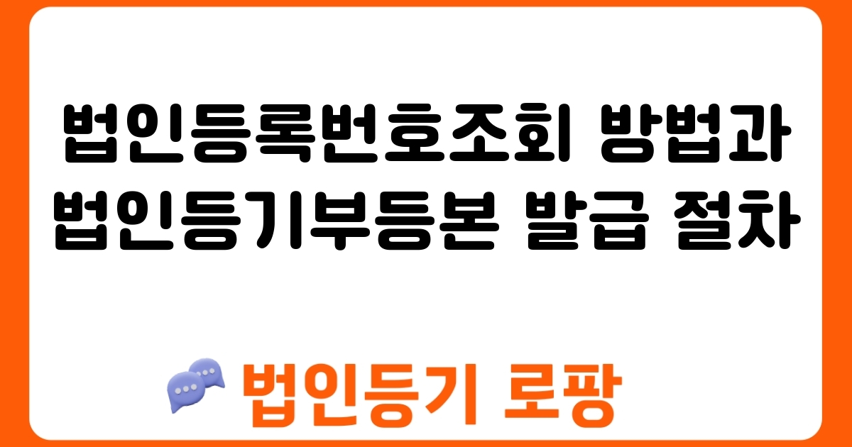 법인등록번호조회 방법과 법인등기부등본 발급 절차