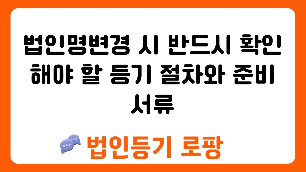 법인명변경 시 반드시 확인해야 할 등기 절차와 준비 서류