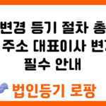 법인변경 등기 절차 총정리 법인 주소 대표이사 변경 시 필수 안내