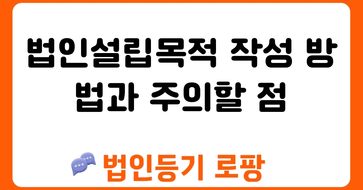 법인설립목적 작성 방법과 주의할 점