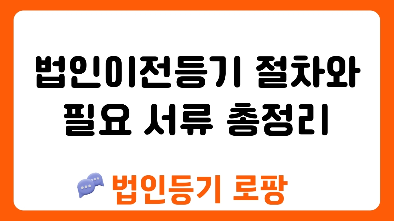 법인이전등기 절차와 필요 서류 총정리