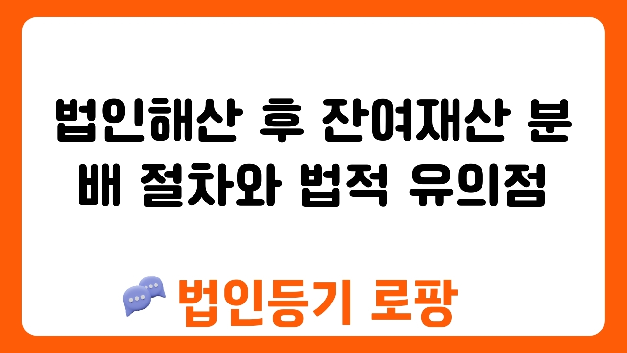 법인해산 후 잔여재산 분배 절차와 법적 유의점