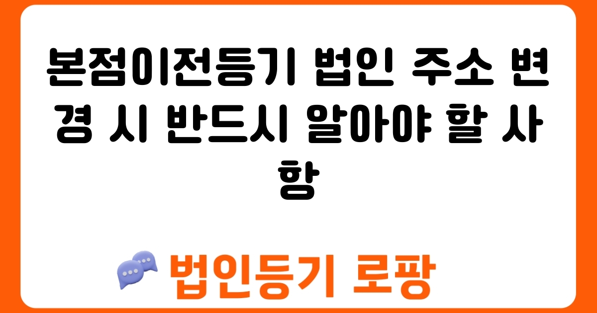 본점이전등기 법인 주소 변경 시 반드시 알아야 할 사항