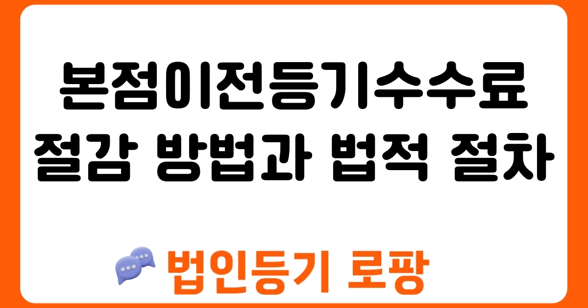 본점이전등기수수료 절감 방법과 법적 절차