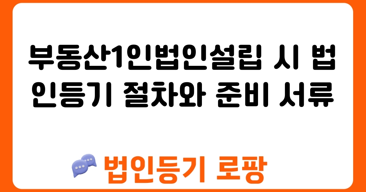 부동산1인법인설립 시 법인등기 절차와 준비 서류