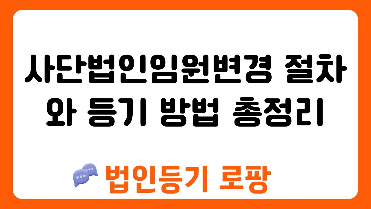 사단법인임원변경 절차와 등기 방법 총정리