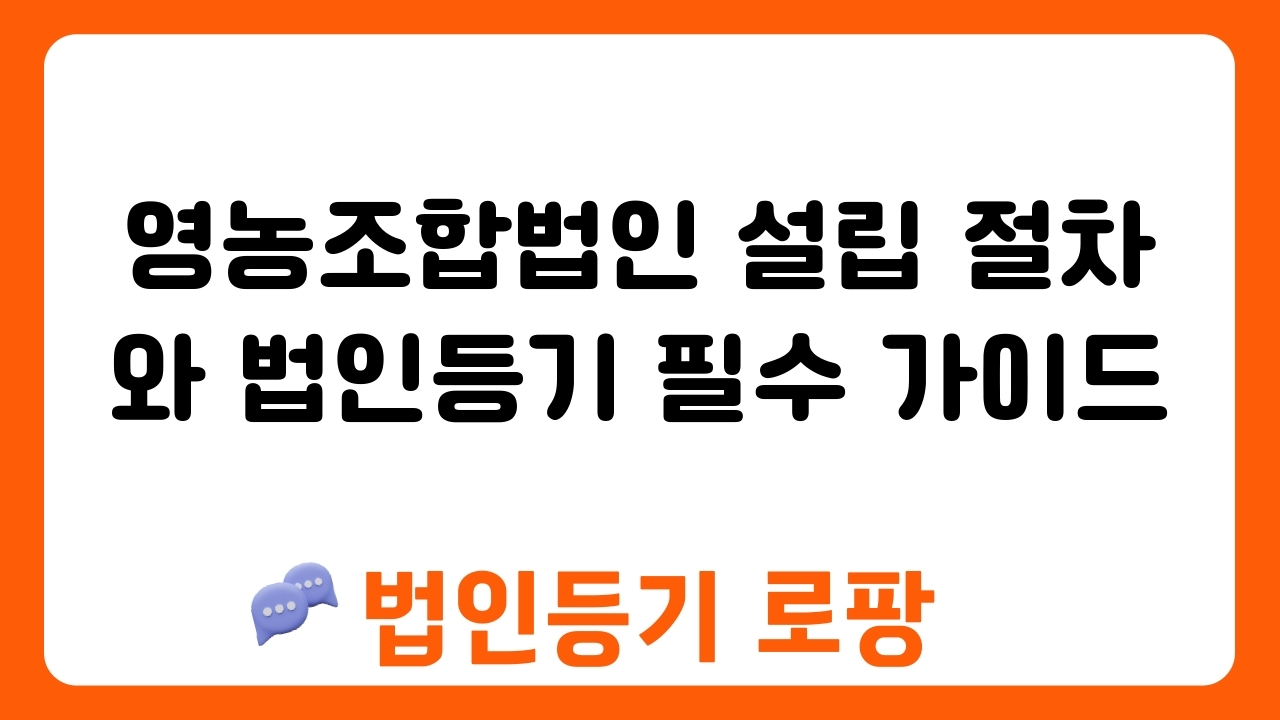 영농조합법인 설립 절차와 법인등기 필수 가이드