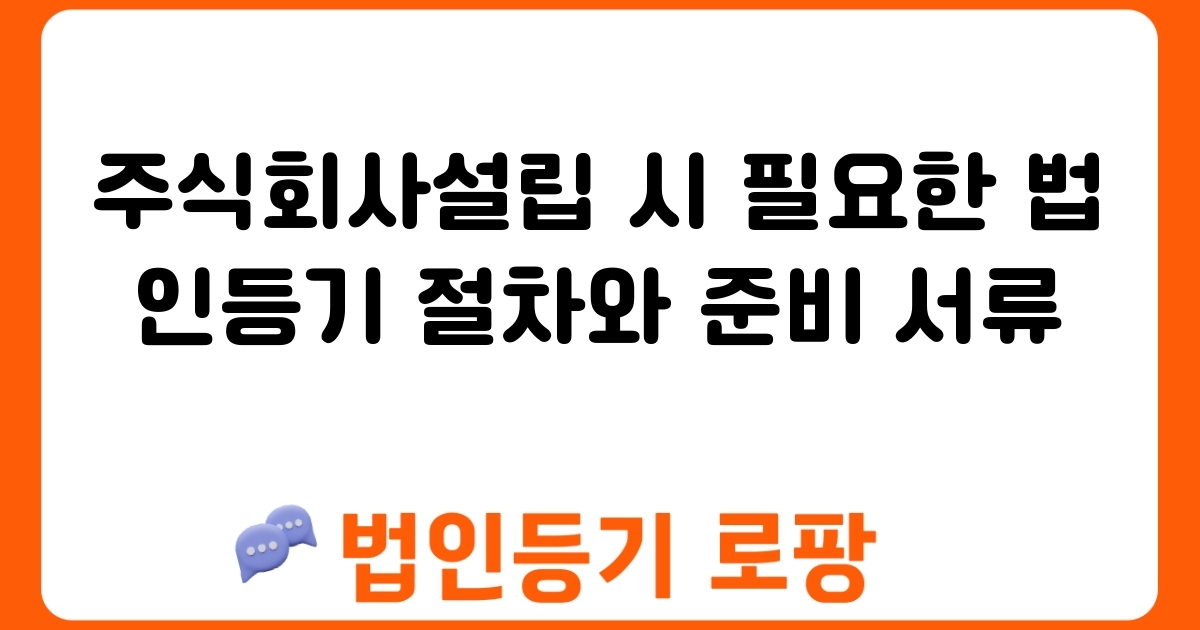 주식회사설립 시 필요한 법인등기 절차와 준비 서류