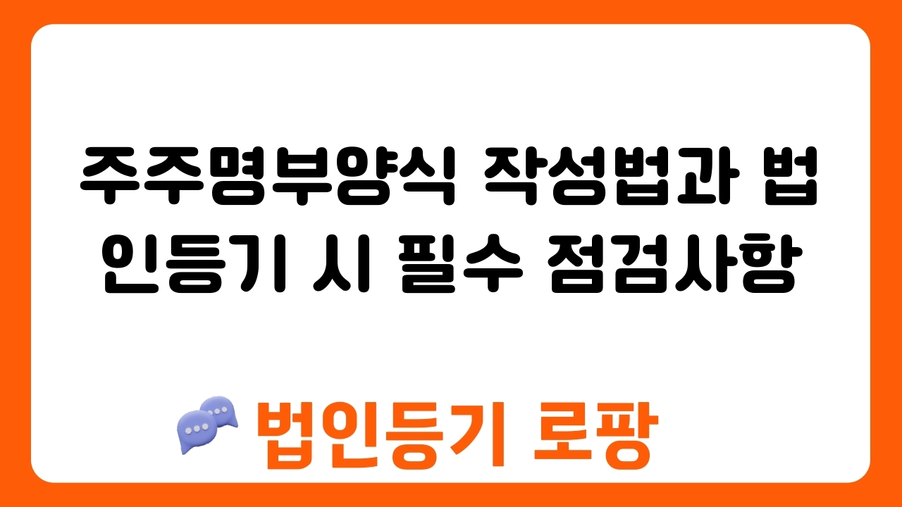 주주명부양식 작성법과 법인등기 시 필수 점검사항