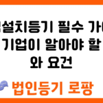 지점설치등기 필수 가이드 국내 기업이 알아야 할 절차와 요건