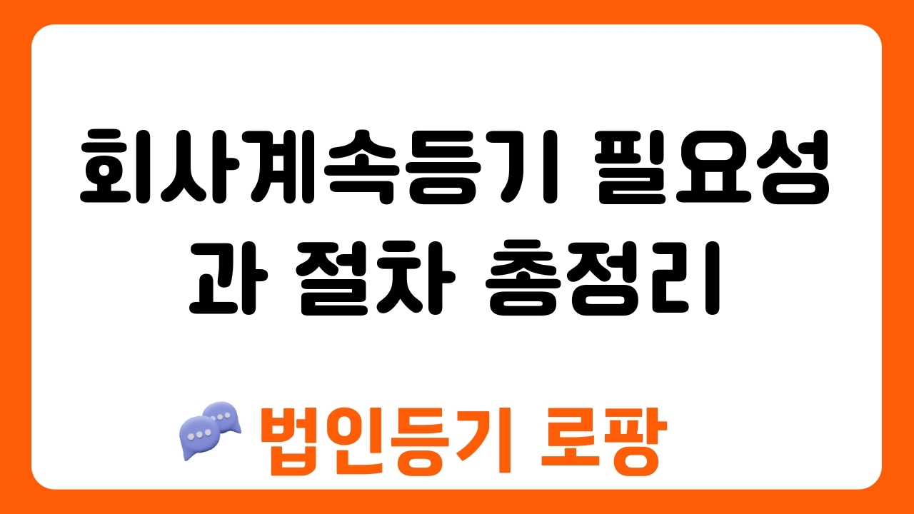 회사계속등기 필요성과 절차 총정리